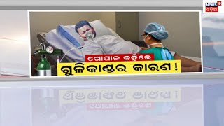 Naba Das News | ହତ୍ୟାକାଣ୍ଡର କାରଣ କହିଲେ ଅଭିଯୁକ୍ତ Gopala Das ! | Crime Branch | Odia News