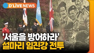 설마리 임진강 전투…'서울 방어하라' [파주] 딜라이브TV