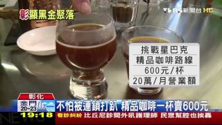 【TVBS】單挑連鎖搶市　彰市30萬人有70家咖啡店