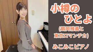 [ピアノ]小樽のひとよ - 鶴岡雅義と東京ロマンチカ【昭和歌謡】足元ペダルアングル有り♪歌詞付き