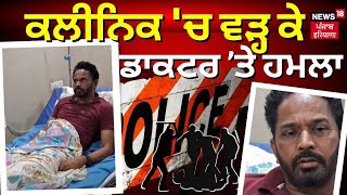 Batala Firing News | ਕਲੀਨਿਕ 'ਚ ਵੜ੍ਹ ਕੇ ਡਾਕਟਰ ਤੇ ਕੀਤਾ ਹਮਲਾ | Punjab News | N18V