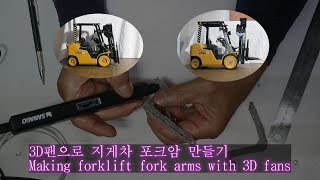 3D팬으로 지게차 포크암 만들기Making forklift fork arms with 3D fans