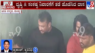 Darshan Visits Aarathi Ukkada Temple In Mandya | ಮಂಡ್ಯದ ಆರತಿ ಉಕ್ಕಡಕ್ಕೆ ನಟ ದರ್ಶನ್ ಭೇಟಿ