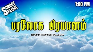 SUNDAY SPECIAL || பரலோக பிரயாணம் || BRO.MD JEGAN || 08.12.2024