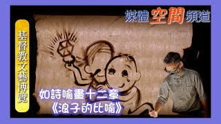 沙畫藝術！你渴望得到無條件的接納和愛嗎？｜EP41如詩喻畫十二章《浪子的比喻》｜基督教文藝博覽