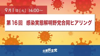 2020年9月1日 第16回「感染実態解明 野党合同ヒアリング」