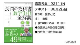 長岡の教科書_数学2+B【23111N】音声のみ(88頁2行目[1]数直線上の点−第1回：●数直線上の2点間の距離●内分点・外分点[前編])