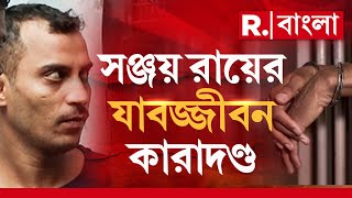 হল না ফাঁসি, সঞ্জয়ের যাবজ্জীবন।  বিচারে হতাশ গোটা দেশ।  বিরলের মধ্যে বিরলতম অপরাধ নয়