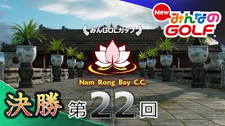 【NewみんなのGOLF】「第２２回全国大会」決勝（-20/5295pts）【Everybody's Golf】