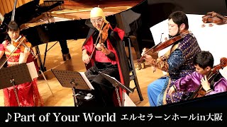 Part of Your World・エルセラーンホール 【ドクターAコンサート】