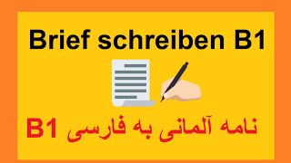 Brief schreiben B1 telc - Wohnungsanzeige/ B1 نامه آلمانی به فارسی