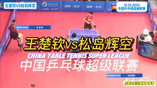 【2024超级联赛】 首秀！王楚钦VS松岛辉空 ｜CHINESE TABLE TENNIS SUPER LEAGUE #王楚钦 #wangchuqin #中国超级联赛 #超级联赛 #乒乓球