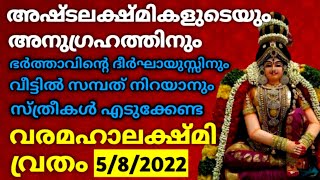 VARAMAHALAKSHMI VRATHAM 2022 / അഷ്ടഐശ്വര്യങ്ങളും ലഭിക്കാൻ വ്രതം എടുക്കേണ്ട രീതി / വരലക്ഷ്മി വ്രതം