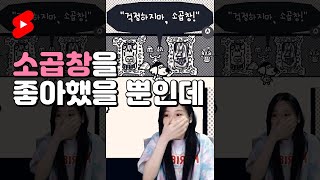 소곱창을 좋아했을 뿐인데 | 치커리: 컬러풀한 이야기