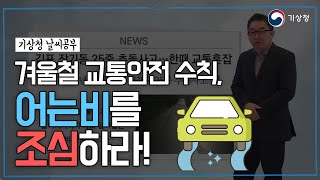 [기상청 날씨공부] 35강 어는 비