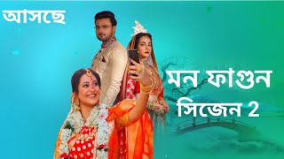 মন ফাগুন সিজেন 2 আসছে ।Star jalsha serial monphagun 2 New promo...