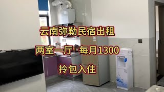 云南弥勒民宿出租，两室一厅，每月1300，拎包入住。