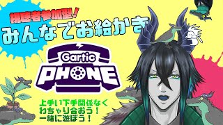 【#GarticPhone】皆でお絵描き伝言ゲーム【視聴者参加型】