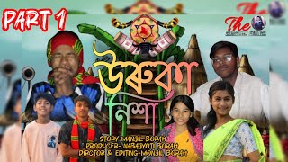 Assamese short film. উৰুকাৰ নিশা l   uruka nixa part 1.