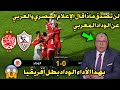 لن تصدق ماذا قال الإعلام المصري والعربي عن الوداد المغربي بعد الفوز على الزمالك في القاهرة 0/1