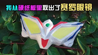 【造纸匠】说出来你们可能不信，我从硬纸板里取出了赛罗眼镜 I took out the Ultraman Zero glasses from the cardboard