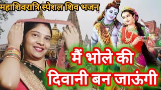 Mahashivratri Special 🔱शिव गौरा भजन ll मैं भोले की दिवानी बन जाऊंगी ll🔱#shivbhajan #virolsong #trend