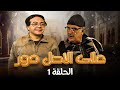 أحمد آدم - حسن حسني | Al Asl Dawwar HD | مسلسل ع الأصل دور الحلقة 1 الاولى