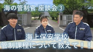 【海の管制官】座談会③ 管制課程について教えて！！【海上保安庁】