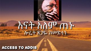 [ሎሬት ፀጋዬ ገብረ መድህን] እናት አለም ጠኑ