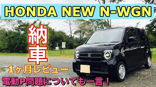 ホンダ 新型 N-WGN 納車1ヶ月 オーナーズレビュー！当然不満点もあります！オーナーとして電動P問題について一言！N-WGN Car delivery 1 month review