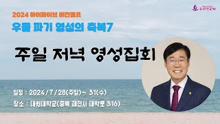 2024 하이파이브 비전캠프 주일저녁예배 | 번성의 우물(우물파기 영성축복1) | 창 26:12-22 | 권순웅 목사 |240728