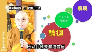 【法味關注組】第3集: 謗則三塗 VS 修則解脫？