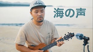 海の声 / 安田竜馬 （cover）ウクレレ