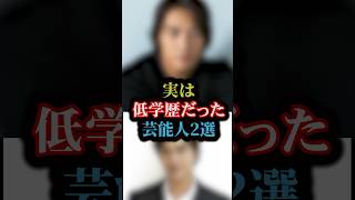 実は低学歴だった芸能人2選#雑学