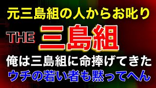 【三島組】元三島組の人からお叱りを受け大阪へ行って来ました！