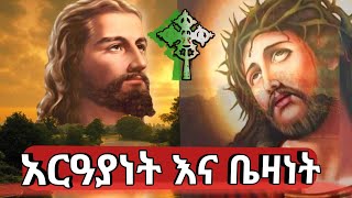 🔴አብይ ፆም ለምን ይፆማል🔴አርዓያነት እና ቤዛነት 🔴መመህር በትረ ወንጌል ፈትፍተው አስተማሩን