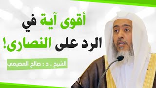 أقوى آية في القرآن في الرد على النصارى | الشيخ صالح العصيمي