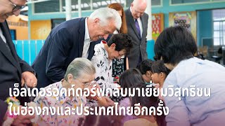 เอ็ลเดอร์อุคท์ดอร์ฟกลับมาเยี่ยมวิสุทธิชนในฮ่องกงและประเทศไทยอีกครั้ง