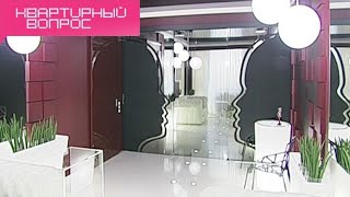 Квартирный вопрос - Интерьер-обманка: все с ног на голову! (21.07.2012)