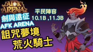 【劍與遠征】詛咒夢境 荒火騎士 平民陣容 10.1B、 11.3B AFK Cursed Realm - Demonic Entity(無時神、星媽、三頭、SP恐魔、火魔)