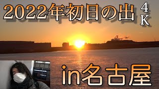 【遅過ぎたあけおめ】ロクに調べず初日の出を見に「名古屋」に初めて行った結果wwwwww【ことよろ】