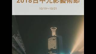 2018台中光影藝術節