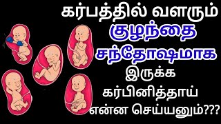 😊😃கர்ப்பத்தில் வளரும் குழந்தை சந்தோசமா இருக்க   | How to keep baby happy in womb tamil |