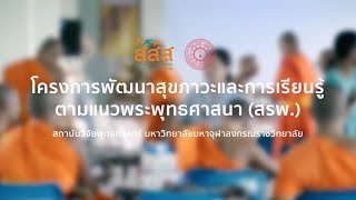 พุทธศาสนาช่วยยกระดับสุขภาวะได้อย่างไร