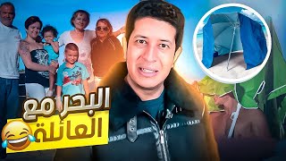 هاعلاش مابقيتش كنحمل البحر