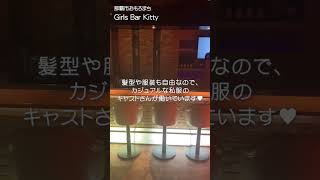 【那覇市おもろまち】新都心エリア唯一のGirls Bar Kitty キティ【ガルバ】