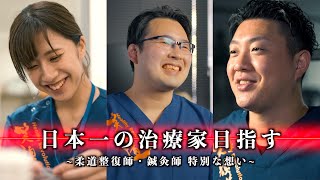 『日本一』の治療家を目指す柔道整復師・鍼灸師　特別インタビュー