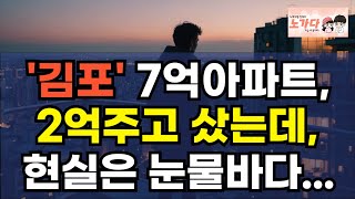 '김포' 7억 아파트, 2억주고 샀는데 현실은 눈물바다. 너무 화가 납니다 충격의 김포 한강신도시. 전 재산 날릴지경에 대성통곡하는 집주인들. 부동산 이야기 하락 폭락 노가다 노비