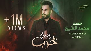 محمد الشيخ - ربيان بحرب  [Official Lyric Video] Mohamad Al Sheikh  -Rabyan bhareb