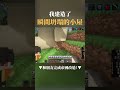 麥塊裡瞬間坍塌的小屋！【minecraft 多人生存】【無拘生存】